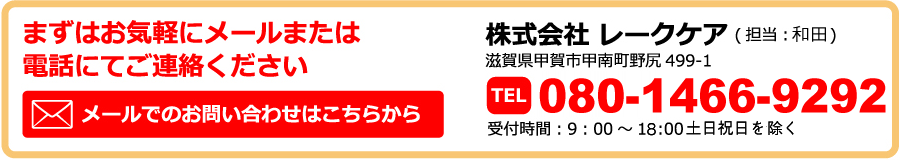まずはお気軽にメールまたは電話にてご連絡ください！【0748-86-5151】メールでのお問い合わせはこちらから！