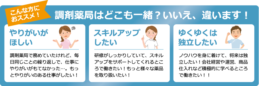 調剤薬局はどこも一緒？いいえ、違います！「やりがいがほしい」「スキルアップしたい」「ゆくゆくは独立したい」