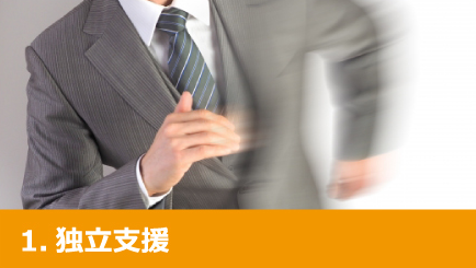 1.独立支援