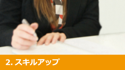 2.スキルアップ