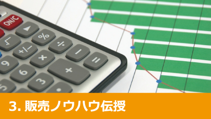 3.販売ノウハウ伝授