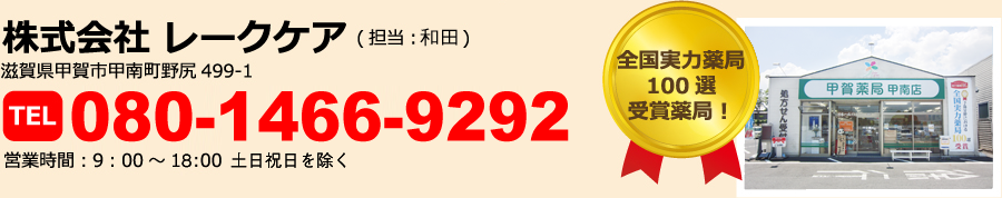 株式会社 レークケア(担当:畑中) TEL:0748-86-5151 滋賀県甲賀市甲南町野尻499-1