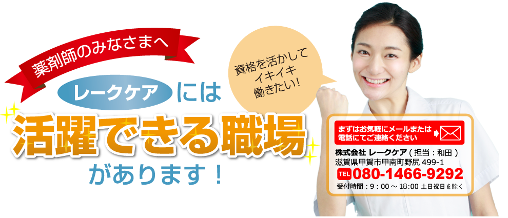 資格を活かしてイキイキ働きたい薬剤師のみなさまへ！レークケアには活躍できる職場があります！